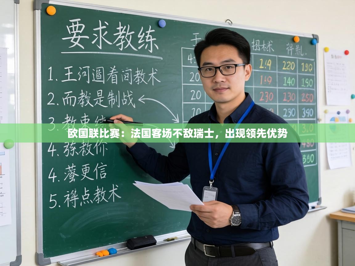 欧国联比赛：法国客场不敌瑞士，出现领先优势  第1张