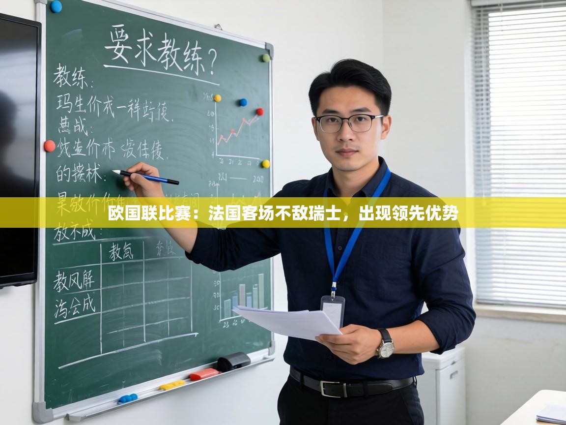 欧国联比赛：法国客场不敌瑞士，出现领先优势  第2张