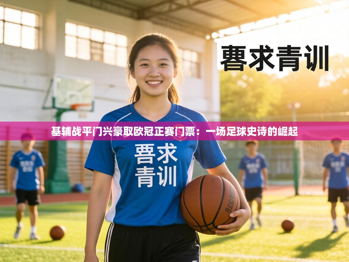 基辅战平门兴豪取欧冠正赛门票:一场足球史诗的崛起 第1张