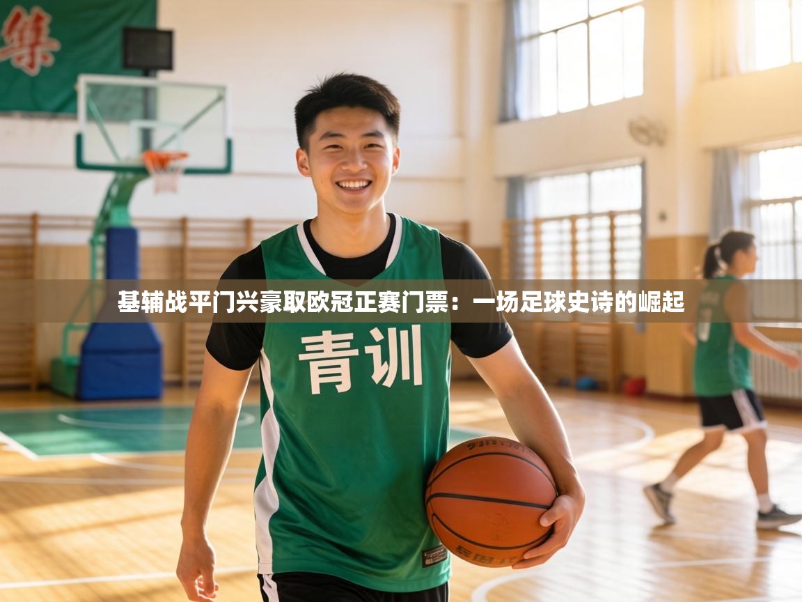 基辅战平门兴豪取欧冠正赛门票:一场足球史诗的崛起 第2张