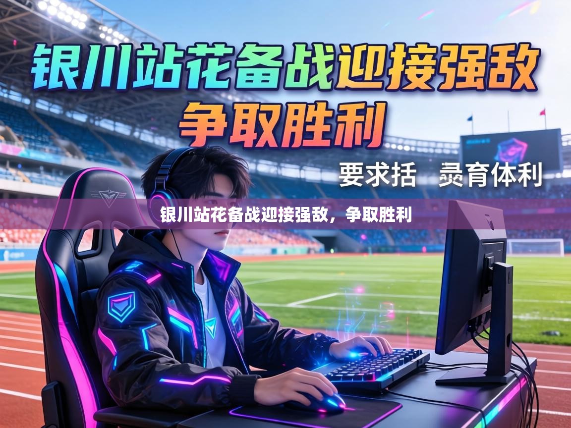 银川站花备战迎接强敌，争取胜利  第2张