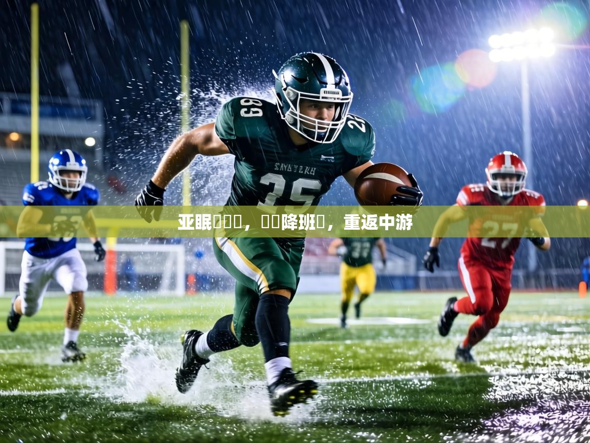 亚眠兩連勝,脫離降班區,重返中游 第1张