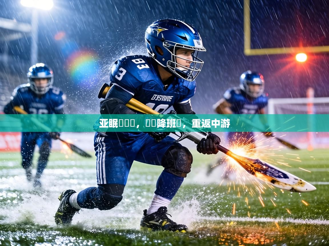 亚眠兩連勝,脫離降班區,重返中游 第2张