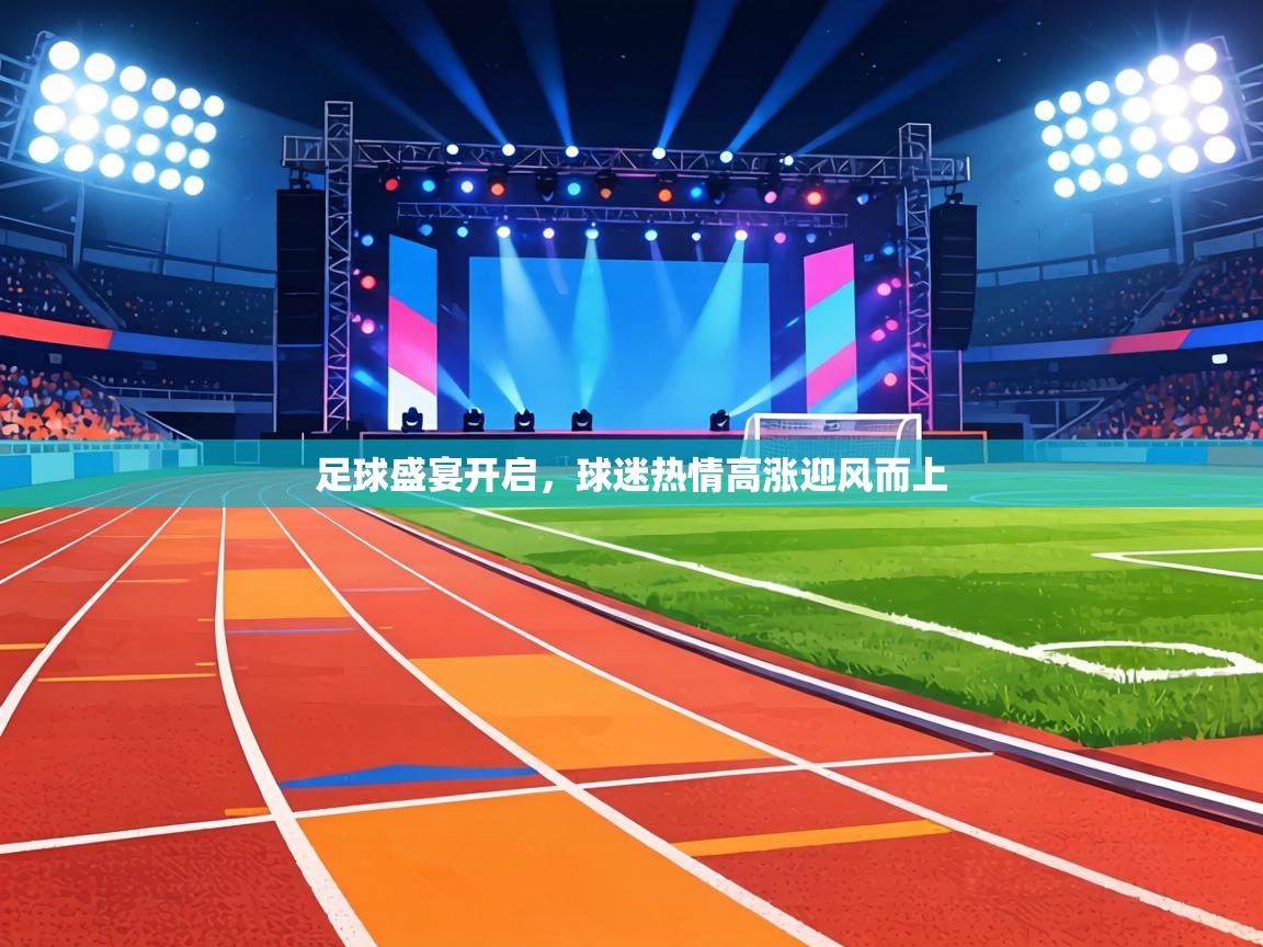 足球盛宴开启,球迷热情高涨迎风而上 第1张