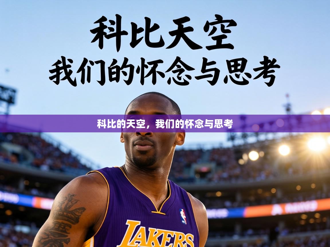 科比的天空，我们的怀念与思考  第1张
