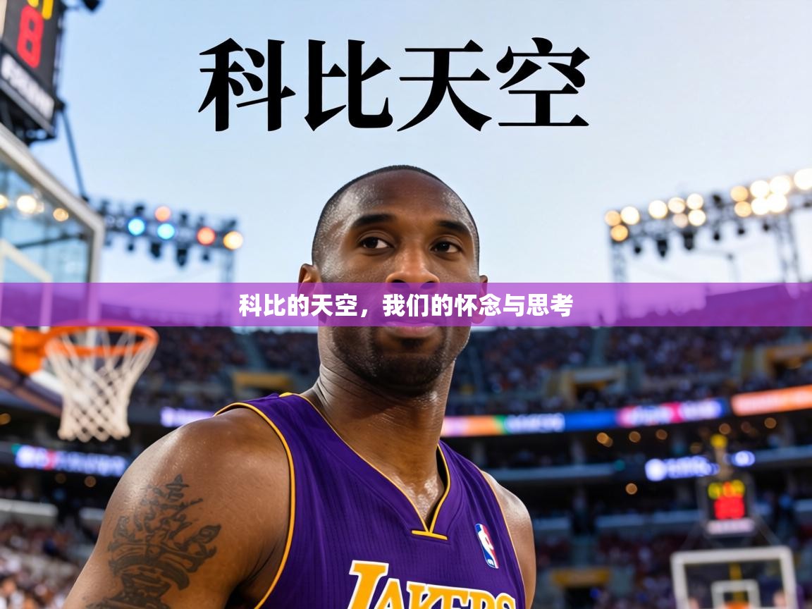 科比的天空，我们的怀念与思考  第2张