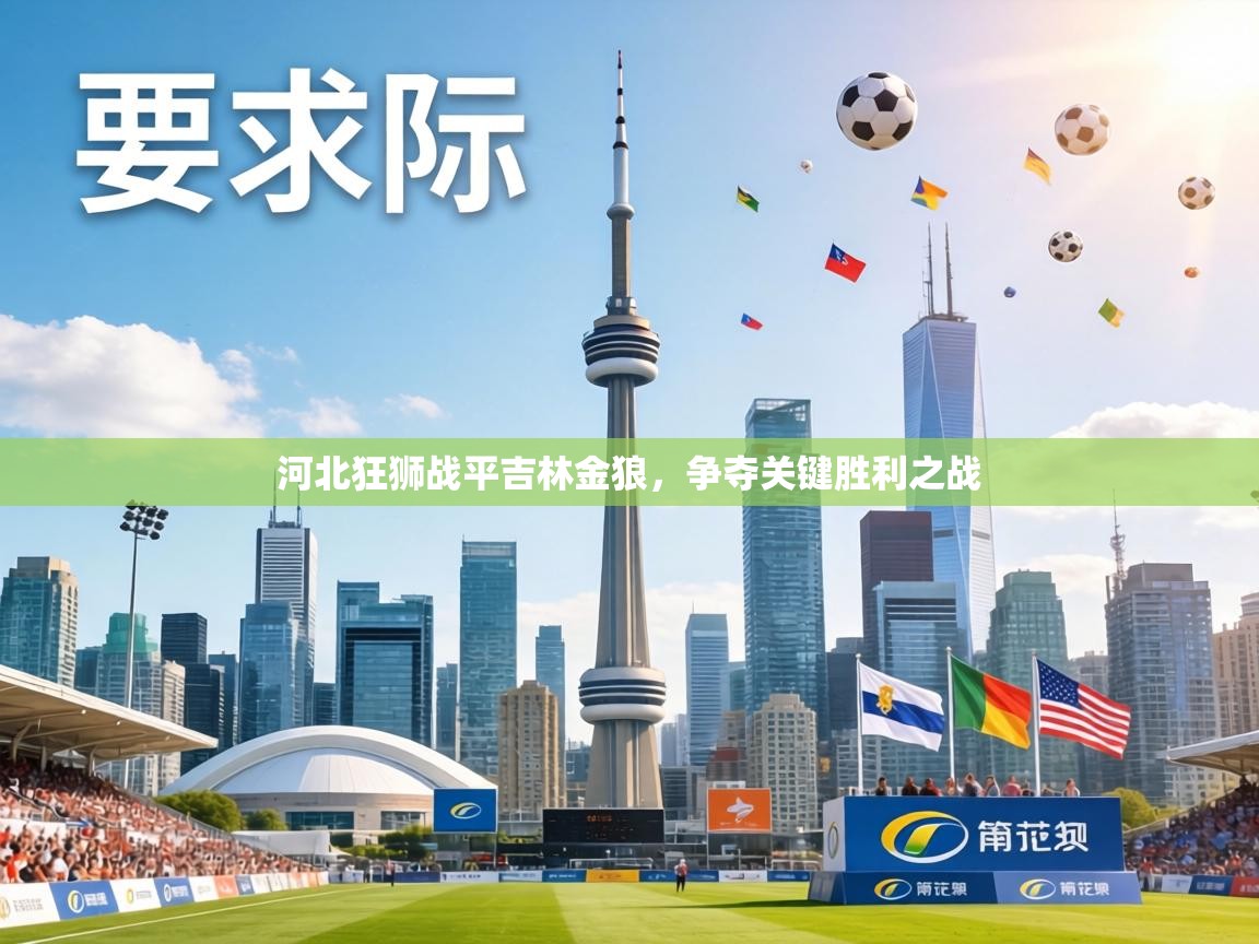 河北狂狮战平吉林金狼,争夺关键胜利之战 第1张