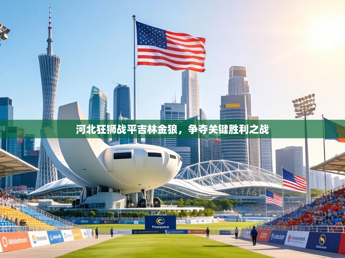 河北狂狮战平吉林金狼,争夺关键胜利之战 第2张