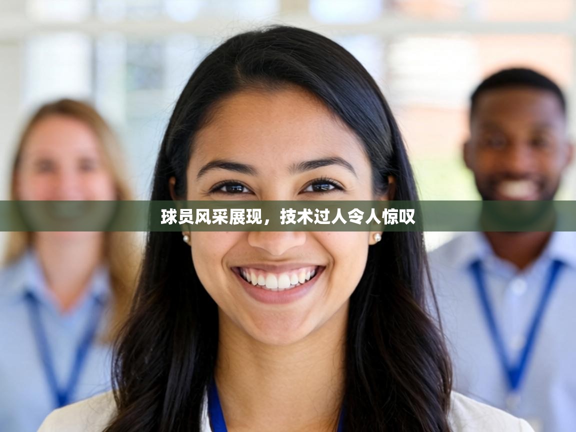 球员风采展现，技术过人令人惊叹  第1张