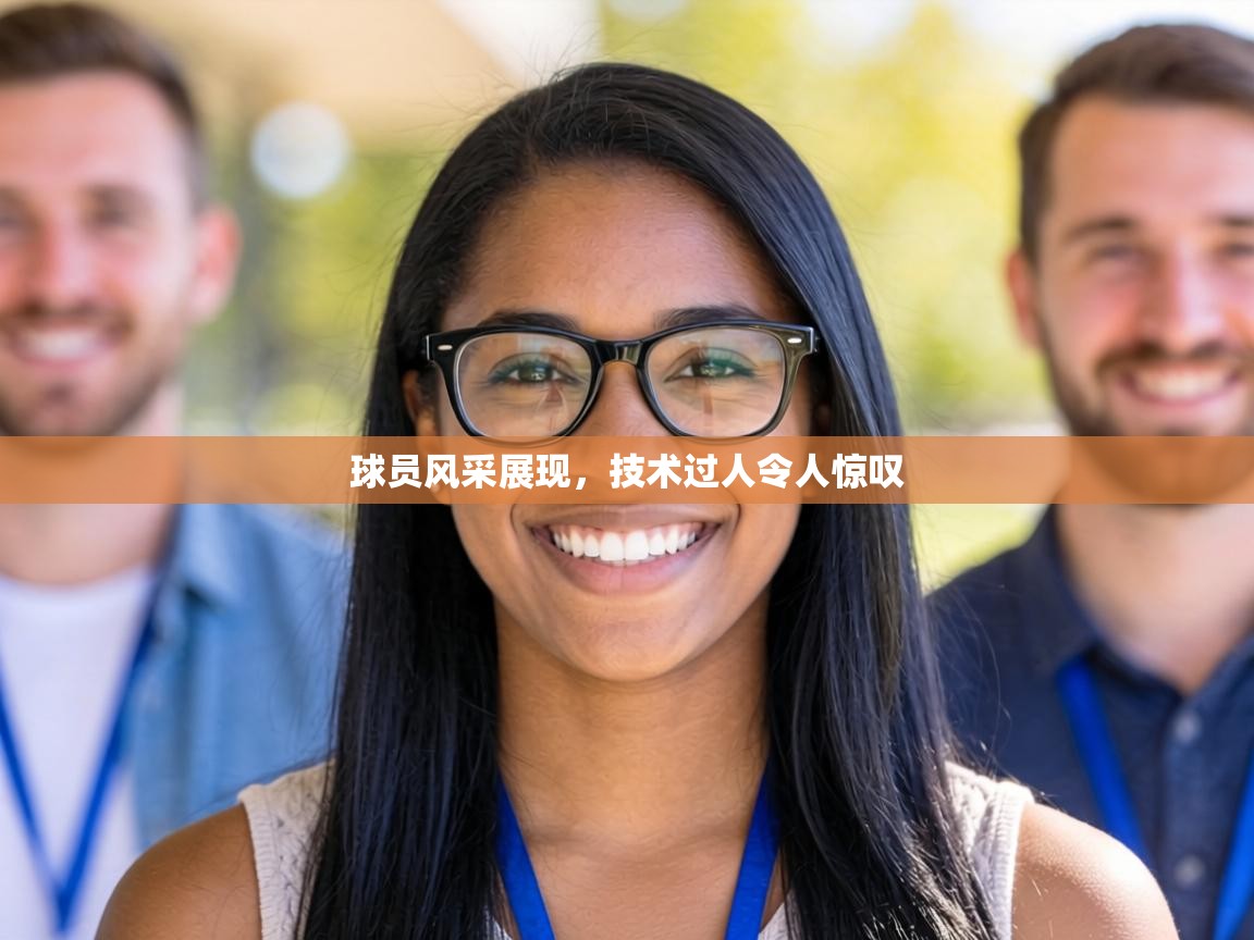 球员风采展现，技术过人令人惊叹  第2张