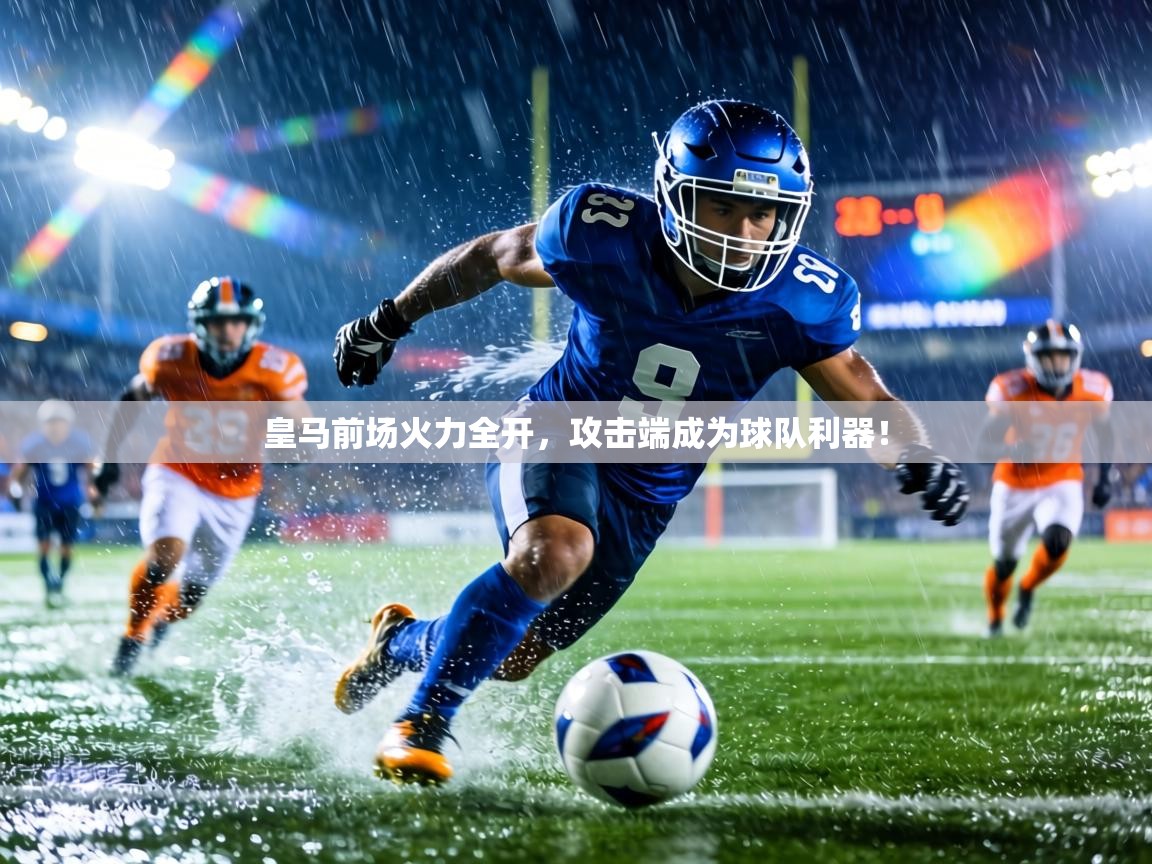 皇马前场火力全开，攻击端成为球队利器！  第1张