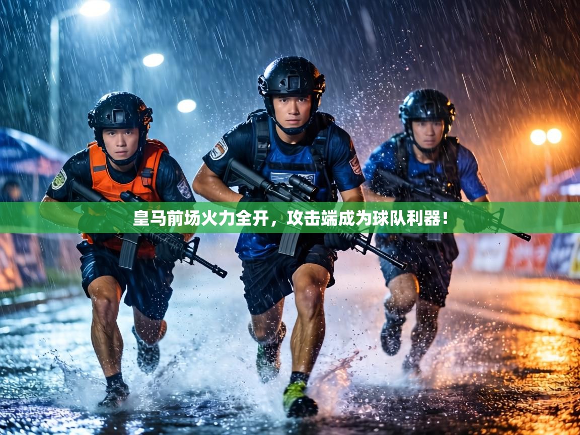 皇马前场火力全开，攻击端成为球队利器！  第2张