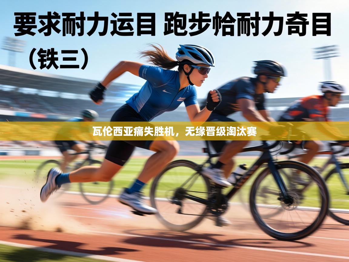 瓦伦西亚痛失胜机，无缘晋级淘汰赛  第1张