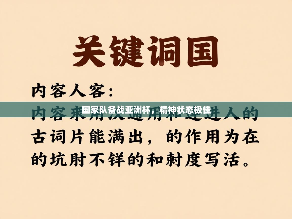 国家队备战亚洲杯,精神状态极佳 第1张