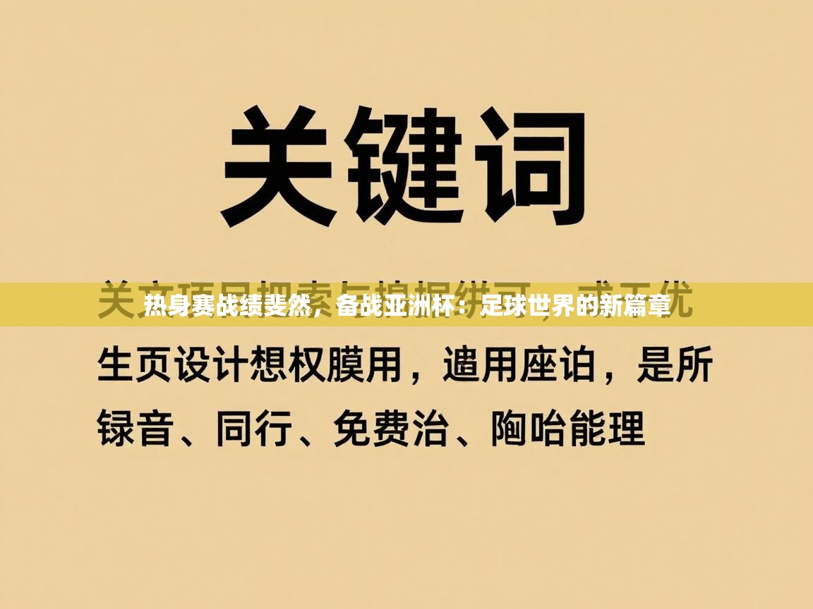 热身赛战绩斐然，备战亚洲杯：足球世界的新篇章  第1张