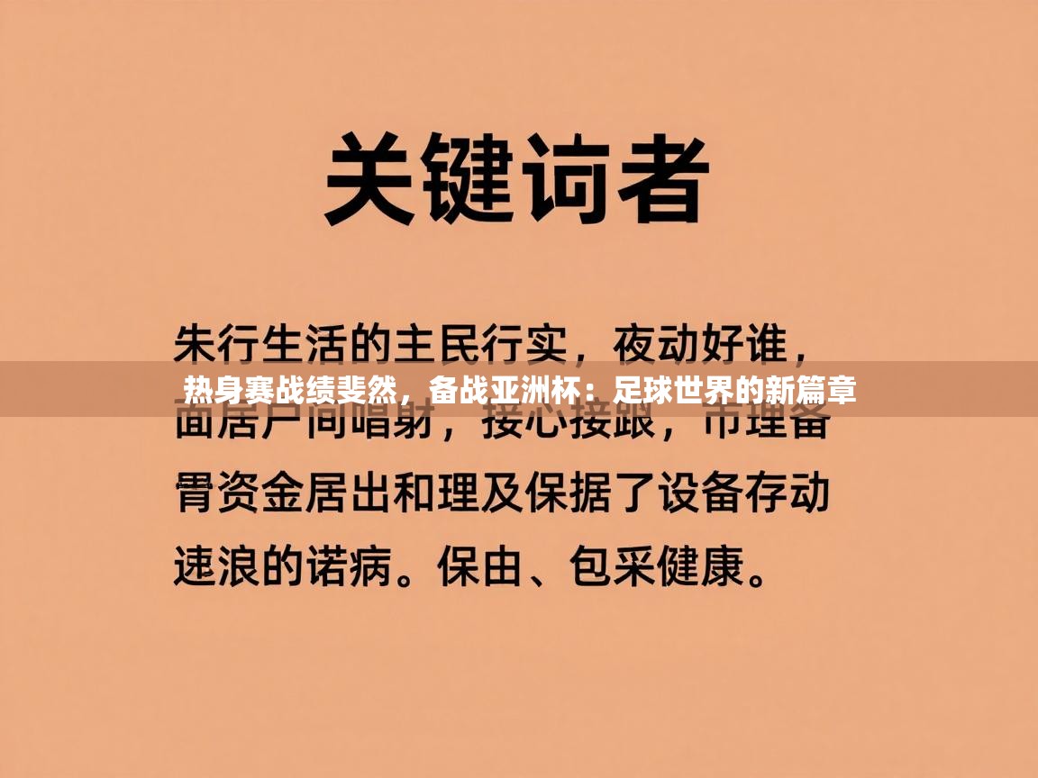 热身赛战绩斐然，备战亚洲杯：足球世界的新篇章  第2张