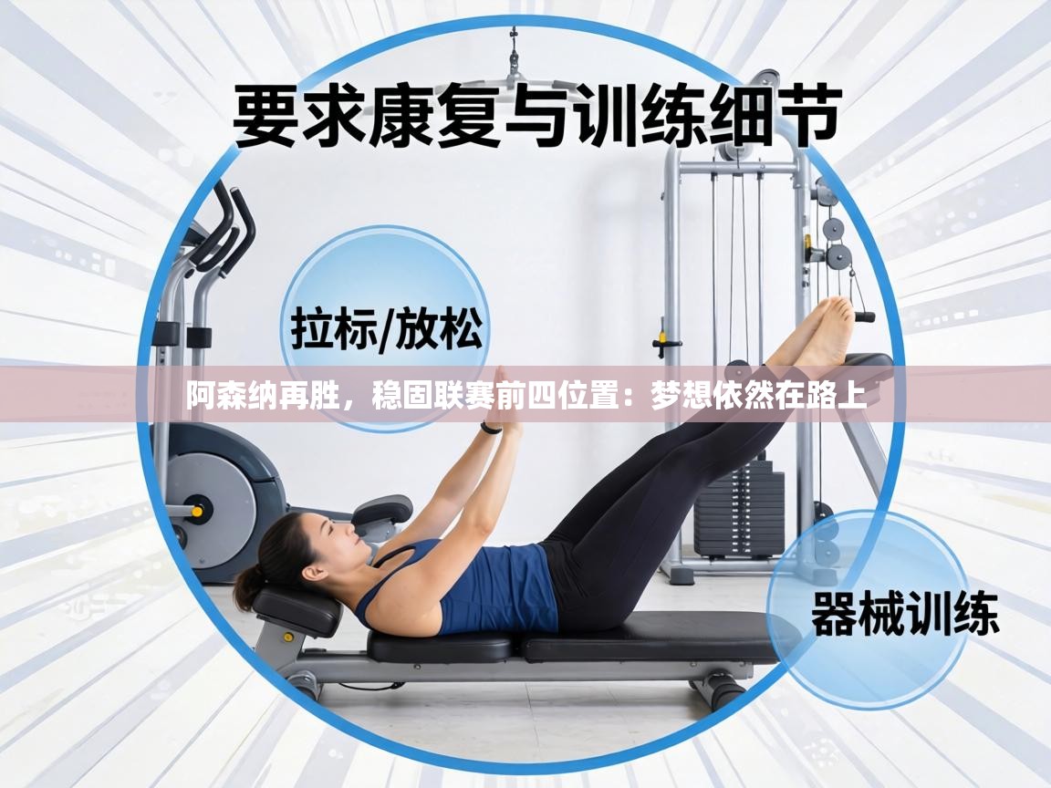 阿森纳再胜，稳固联赛前四位置：梦想依然在路上  第1张