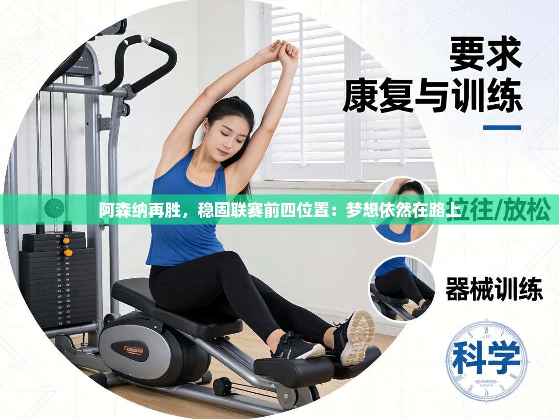 阿森纳再胜，稳固联赛前四位置：梦想依然在路上  第2张