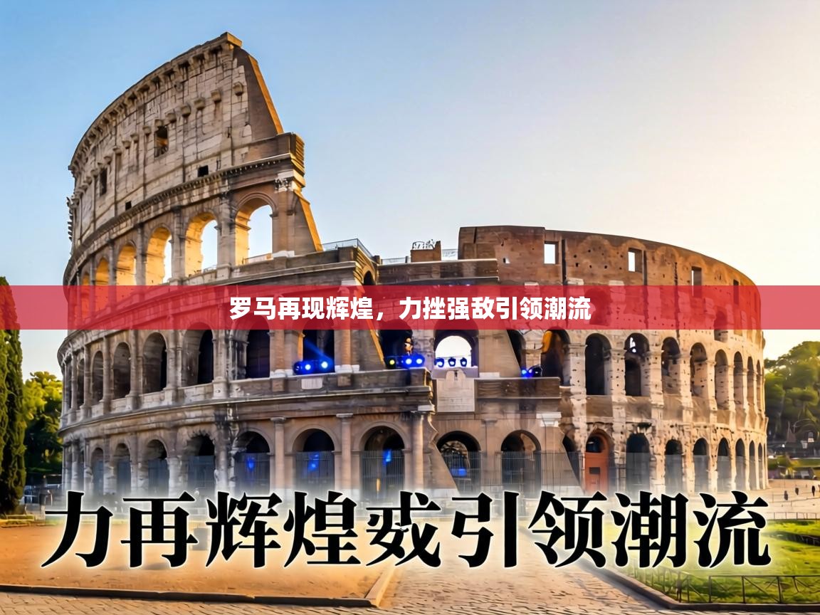 罗马再现辉煌，力挫强敌引领潮流  第1张