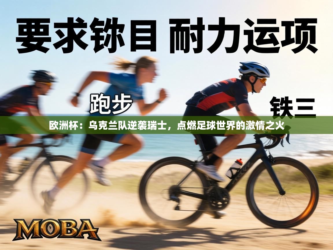 欧洲杯:乌克兰队逆袭瑞士,点燃足球世界的激情之火 第2张