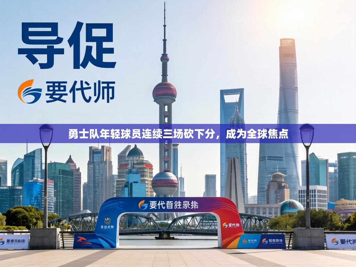 勇士队年轻球员连续三场砍下分,成为全球焦点 第2张