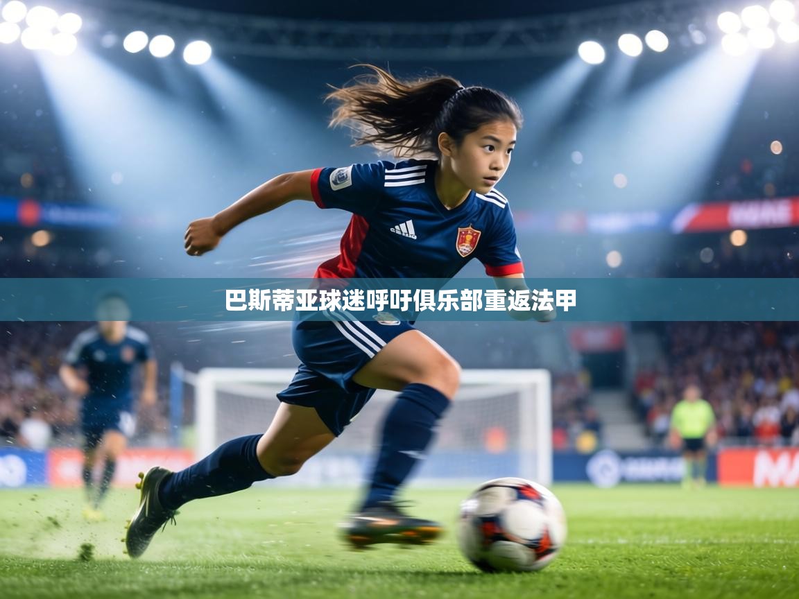 巴斯蒂亚球迷呼吁俱乐部重返法甲 第2张